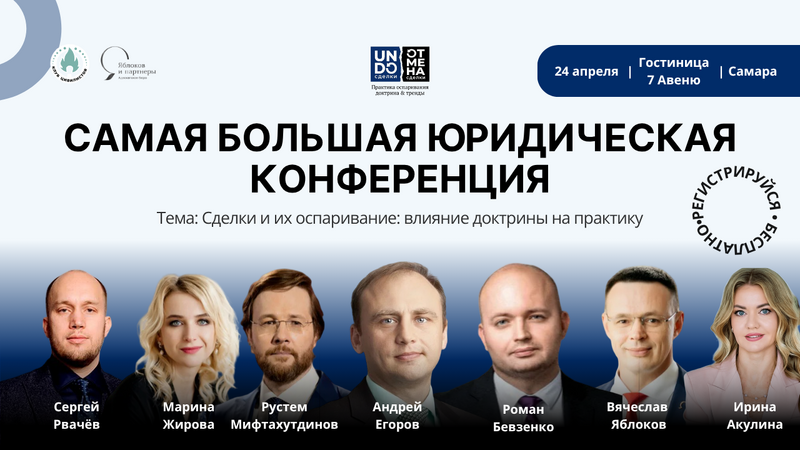Самая большая юридическая конференция в Самаре